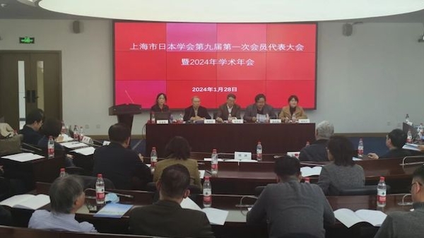 上海市日本学会召开第九届会员代表大会暨2024学术年会