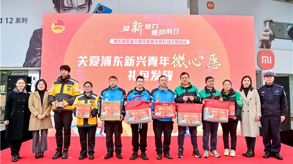 凝“新”聚力·暖心前行 浦东新区新兴青年群体关爱行动主题活动举行