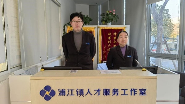 浦江镇：为人才办好每一件“小事”，让人才全神贯注做“大事”