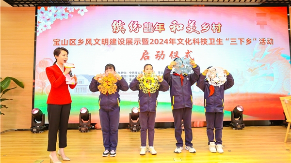 宝山举行乡风文明建设展示暨2024年文化科技卫生三下乡活动启动仪式