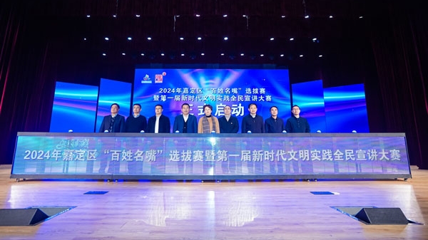 嘉定区“百姓名嘴”选拔赛暨第一届新时代文明实践全民宣讲大赛启动