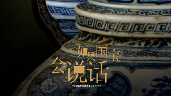 《如果国宝会说话》第四季开播