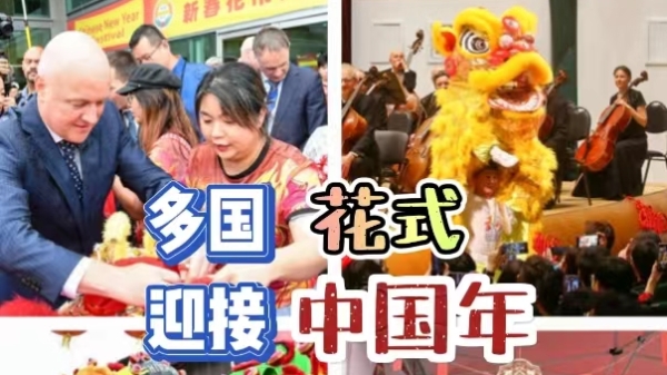深视频 | 海外多国花式迎接中国年