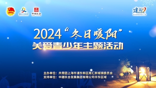 南汇新城2024年“冬日暖阳——关爱青少年”主题活动举办