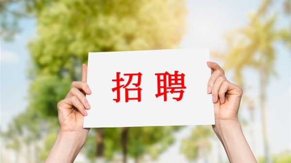 本周招聘活动接二连三，正在找工作的你赶紧行动吧