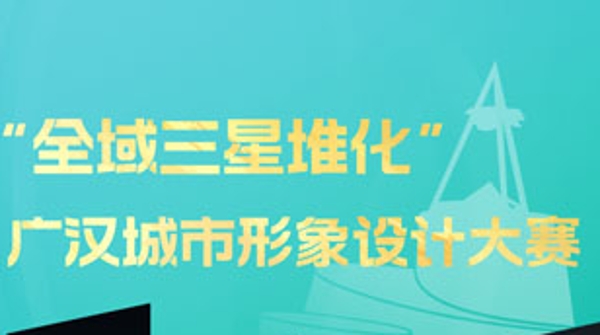 大赛开启：用三星堆元素填满一座城