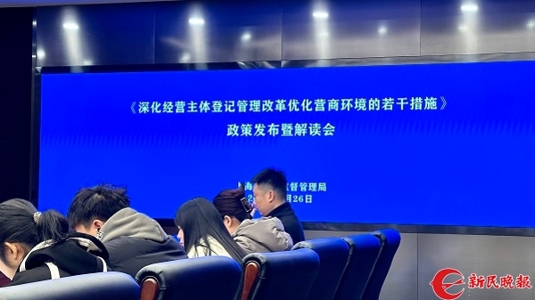 20余条“干货”直面经营主体诉求 上海出台登记管理改革的若干措施