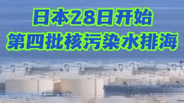 深视频 | 日本28日开始第四批核污染水排海，此前发生多次泄漏事故