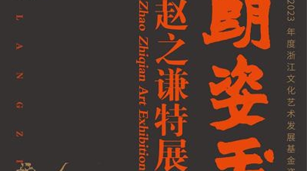 即将撤展！史上规模最大的赵之谦展将于3月2日结束