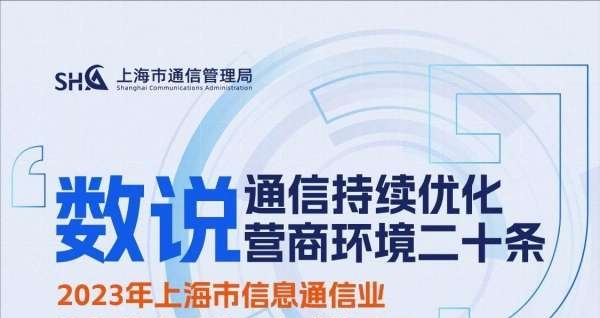 优化营商环境20条发布一年来  上海通信行业交出亮眼成绩单