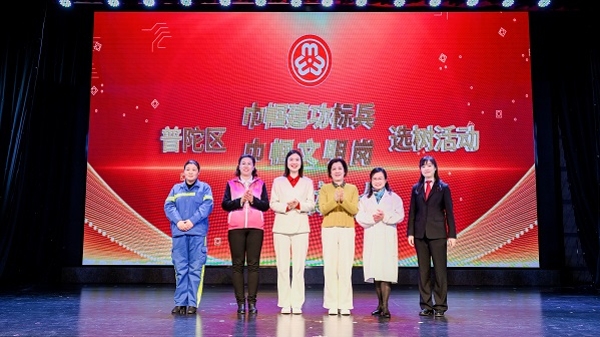普陀区召开“巾帼心向党 聚力建新功”纪念“三八”国际妇女节114周年主题活动