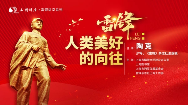 雷锋：人类美好的向往——“雷锋讲堂”第十讲开讲