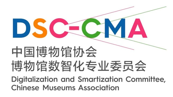中国博物馆协会博物馆数智化专业委员会成立