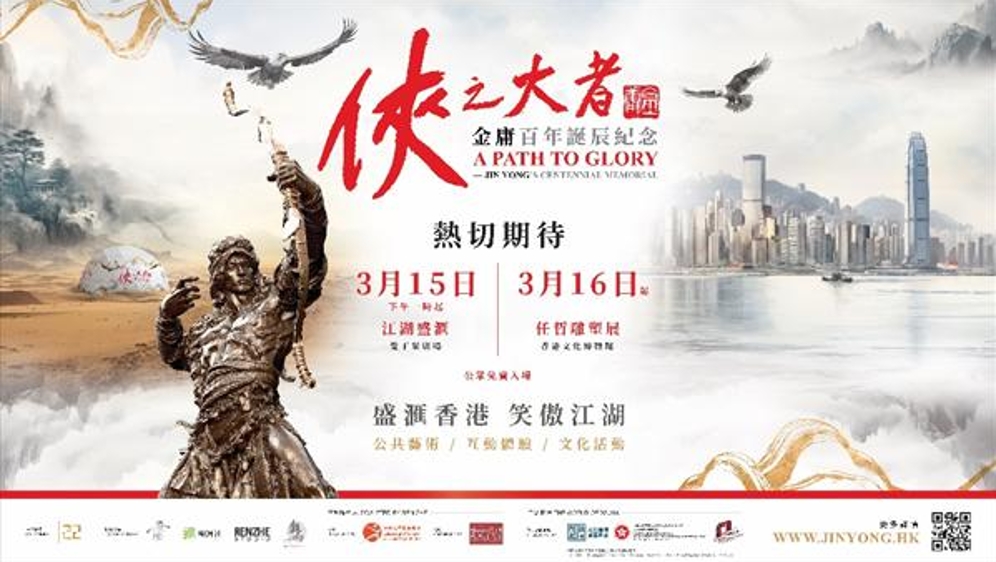 《侠之大者——金庸百年诞辰纪念》活动3月15日在中国香港揭幕