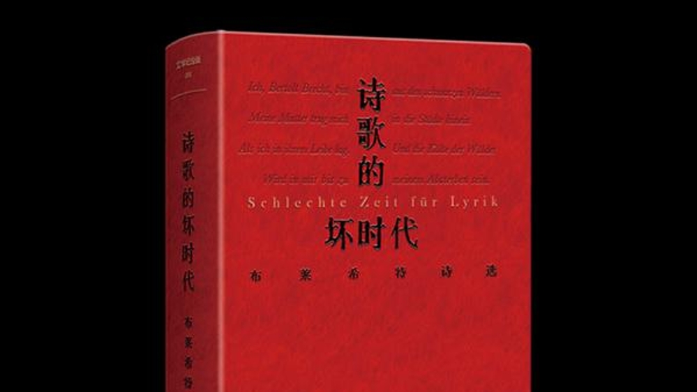 德国戏剧家布莱希特最全诗歌中文版出版