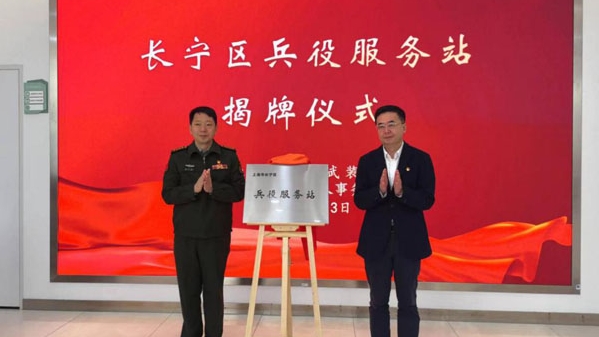 长宁区兵役服务站正式启用
