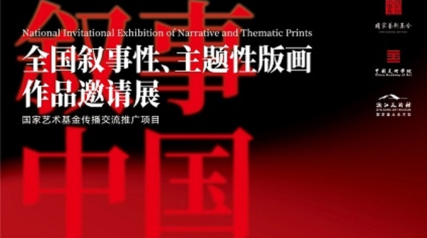 全国叙事性、主题性版画作品邀请展即将开展