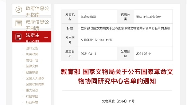 两部门发布20个国家革命文物协同研究中心名单