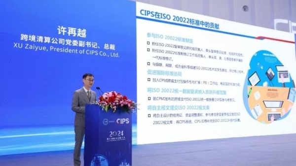 跨境清算公司将继续推动跨境支付领域国际标准在中国落地应用