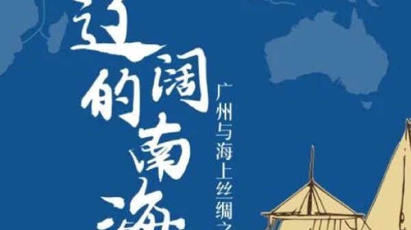 “辽阔的南海——广州与海上丝绸之路”展将在嘉兴举办