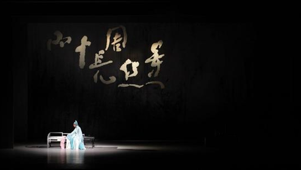 燕京新语丨昆曲《浮生六记》首次在京上演，超越生死的深情至为动人