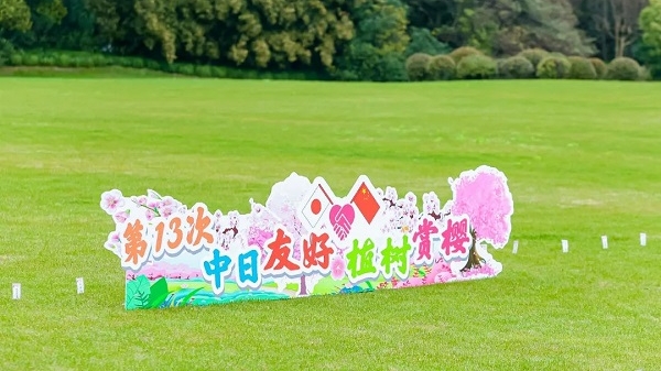 第13次中日友好植树赏樱活动在浦东世纪公园举行