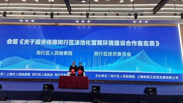 “大零号湾”科创园区迎来首位法治副园长 闵行举办“检察护企 共助营商”专项活动启动大会