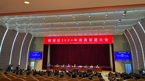 打造更具国际竞争力和影响力的投资发展新高地！黄浦区2024年投资促进大会召开