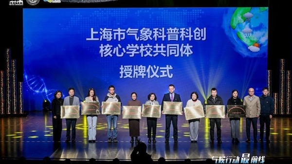 全国首个！上海成立气象科普科创核心学校共同体