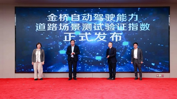 全国首创！金桥自动驾驶能力道路场景测试验证指数发布