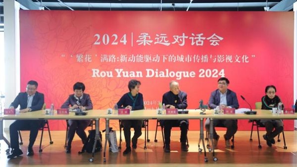 “繁花满路：2024柔远对话会”在京举行
