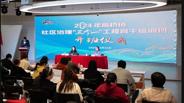 2024年高桥镇社区治理“三个一”工程骨干培训班正式开班
