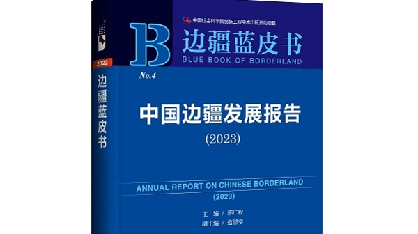 《边疆蓝皮书：中国边疆发展报告（2023）》今发布