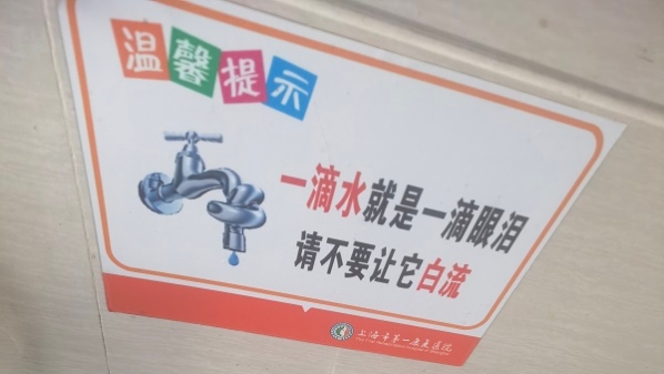 申城用水总量去年减少3.69亿立方米 有的企业投资3000万元节水增效
