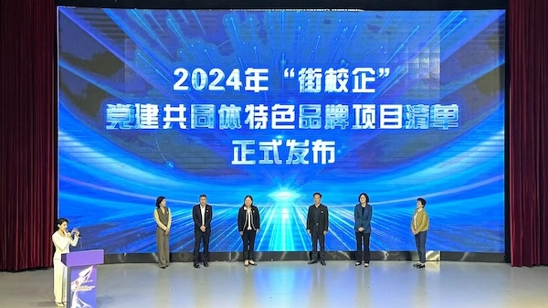 杨浦区新江湾城街道发布2024年“街校企”党建共同体特色品牌项目清单