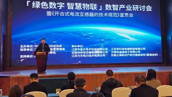 以标准引领技术创新！开合式电流互感器的技术规范团体标准在江阴发布