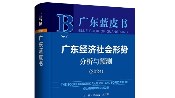广东蓝皮书发布，地区生产总值连续35年居全国第一
