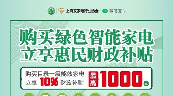 最高补贴3000元！微信支付助力上海绿色智能家电惠民补贴发放