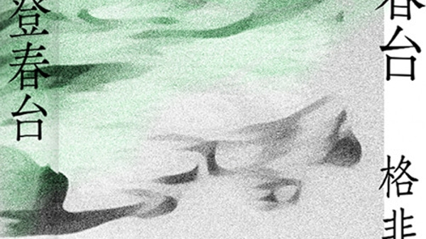 读书 | 登春台，所见“众芳”都是谁？——评格非长篇新作《登春台》