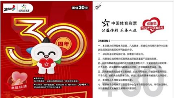 喜迎中国体彩发行30周年新款即开票“体彩发行30周年”上市