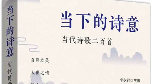 读书 | 李少君：诗歌的初心觉醒