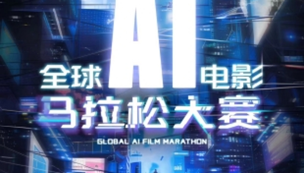 “全球AI电影马拉松大赛”洛杉矶启动 10万美金奖金池力挺IP二创