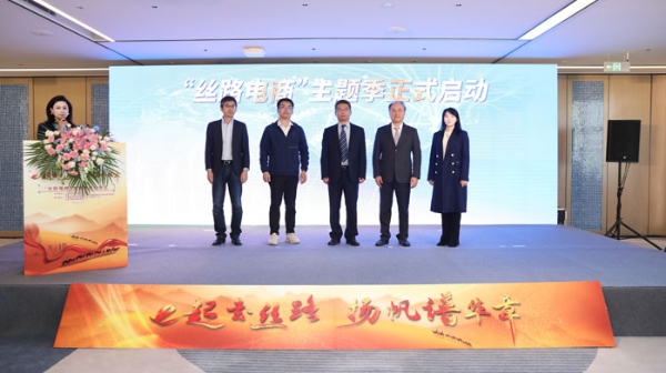 “舌尖上的丝路电商”等你来！“丝路电商”主题季启动仪式举行