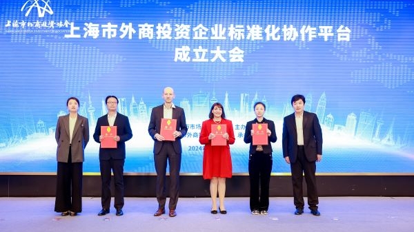 上海成立全国首个外商投资企业标准化协作平台，鼓励外资企业参与标准制定