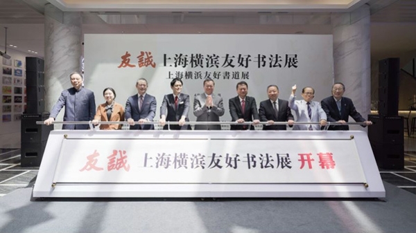 “友·诚”上海横滨友好书法展开幕
