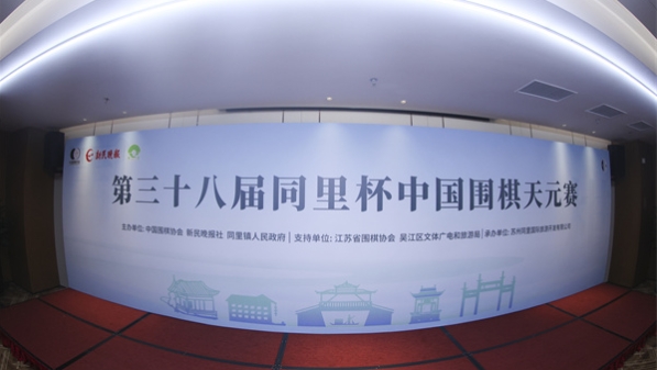 同里杯天元赛，让更多人爱上围棋