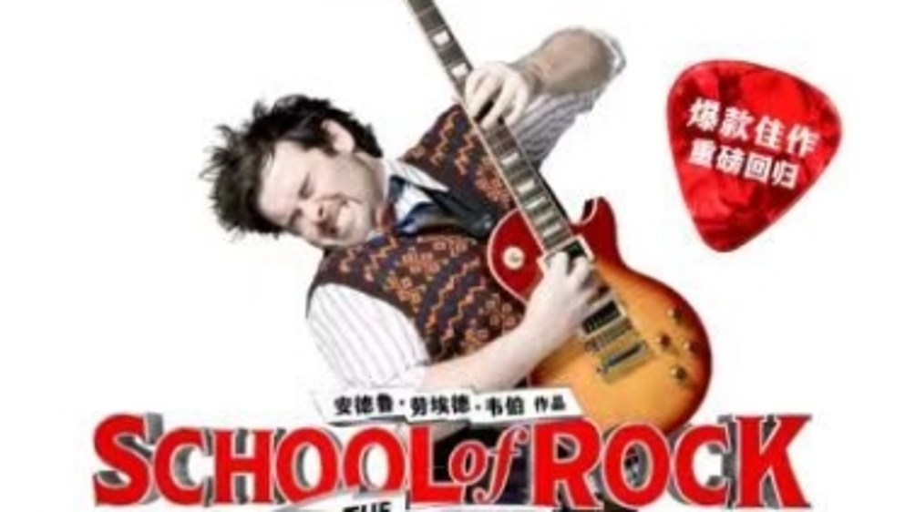 音乐剧《摇滚学校》今夏重“燃”申城