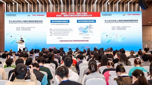 上海医疗器械发展新高地CMEF创新论坛在沪举行