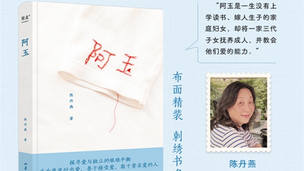 陈丹燕纪实新作《阿玉》出版 追忆精神意义上真正的“母亲”