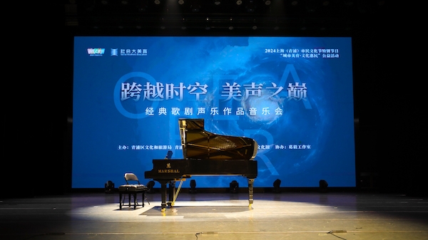 “跨越时空 美声之巅”经典歌剧声乐作品音乐会在青浦区上演